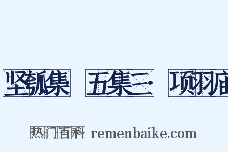 坚瓠集·五集三·项羽庙是什么意思的图片